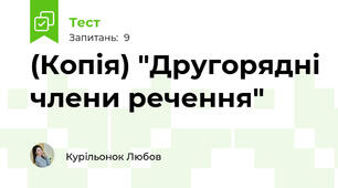 (Копія) "Другорядні члени речення"