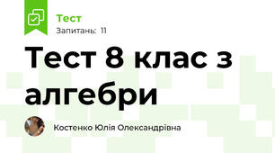 Тест 8 клас з алгебри