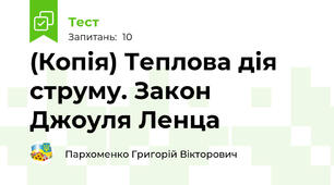 (Копія) Теплова дія струму. Закон Джоуля Ленца