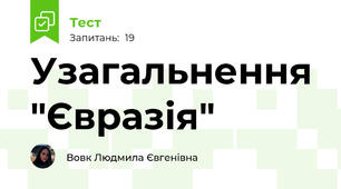  Узагальнення "Євразія"