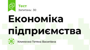 Економіка підприємства