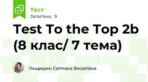 Test To the Top 2b (8 клас/ 7 тема)