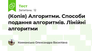 (Копія) Алгоритми. Способи подання алгоритмів. Лінійні алгоритми