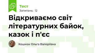 Відкриваємо світ літературних байок, казок і п'єс