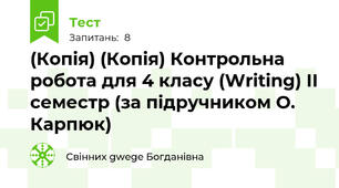 (Копія) (Копія) Контрольна робота для 4 класу (Writing) ІІ семестр (за підручником О. Карпюк)