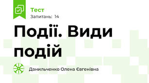 Події. Види подій