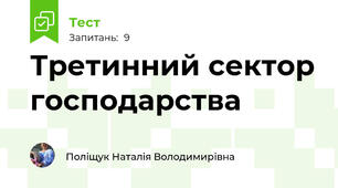 Третинний сектор господарства