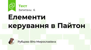 Елементи керування в Пайтон