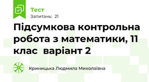 Підсумкова контрольна робота з математики, 11 клас  варіант 2