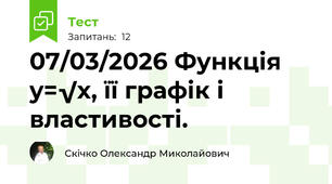 07/03/2026 Функція y=√x, її графік і властивості. 