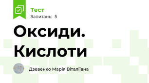 Оксиди. Кислоти