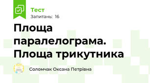 Площа паралелограма. Площа трикутника