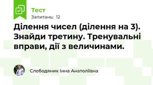 Ділення чисел (ділення на 3). Знайди третину. Тренувальні вправи, дії з величинами.