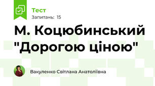 М. Коцюбинський "Дорогою ціною"