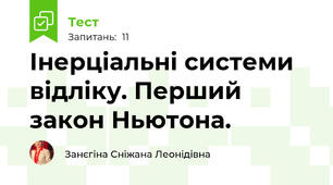 Інерціальні системи відліку. Перший закон Ньютона.