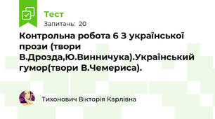 Контрольна робота 6 З української прози (твори В.Дрозда,Ю.Винничука).Український гумор(твори В.Чемериса).