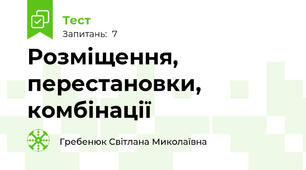 Розміщення, перестановки, комбінації