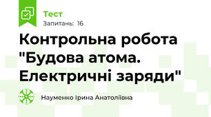 Контрольна робота "Будова атома. Електричні заряди"