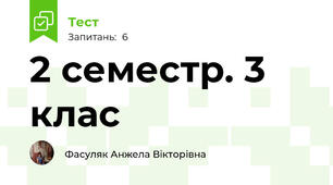 2 семестр. 3 клас
