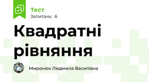 Квадратні рівняння