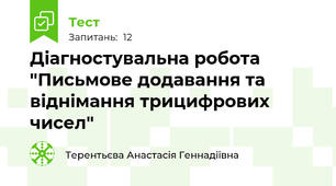 Діагностувальна робота "Письмове додавання та віднімання трицифрових чисел"