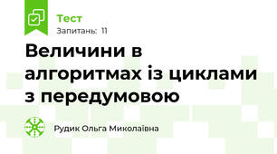 Величини в алгоритмах із циклами з передумовою