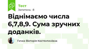 Віднімаємо числа 6,7,8,9. Сума зручних доданків. 