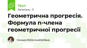  Геометрична прогресія. Формула n-члена геометричної прогресії