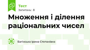 Множення і ділення раціональних чисел