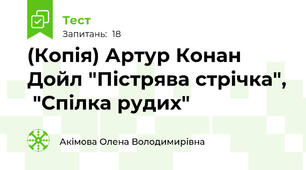 (Копія) Артур Конан Дойл "Пістрява стрічка",  "Спілка рудих"
