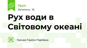 Рух води в Світовому океані