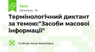 Термінологічний диктант за темою:"Засоби масової інформації"