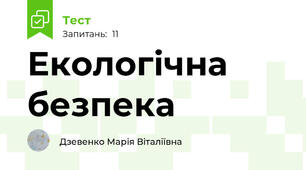 Екологічна безпека