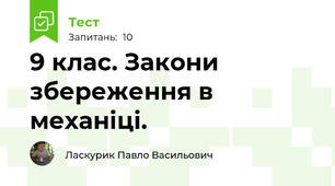 9 клас. Закони збереження в механіці.