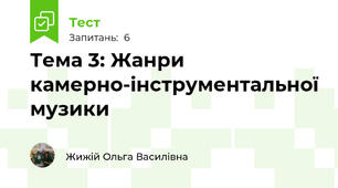 Тема 3: Жанри камерно-інструментальної музики