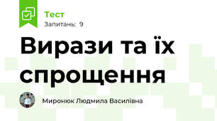 Вирази та їх спрощення