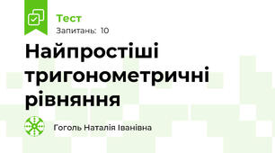Найпростіші тригонометричні рівняння