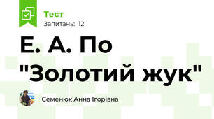 Е. А. По "Золотий жук"