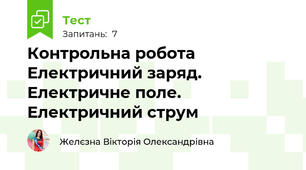 Контрольна робота Електричний заряд. Електричне поле. Електричний струм