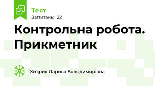 Контрольна робота. Прикметник
