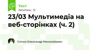 23/03 Мультимедіа на веб-сторінках (ч. 2)
