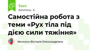 Самостійна робота з теми «Рух тіла під дією сили тяжіння»