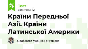 Країни Передньої Азії. Країни Латинської Америки