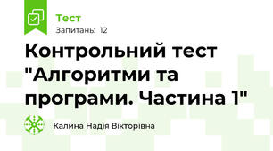 Контрольний тест "Алгоритми та програми. Частина 1"