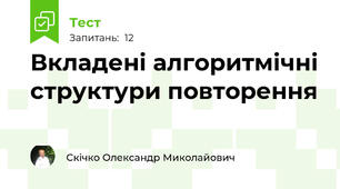 Вкладені алгоритмічні структури повторення