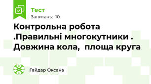 Контрольна робота .Правильні многокутники . Довжина кола,  площа круга