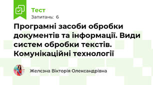 Програмні засоби обробки документів та інформації. Види систем обробки текстів. Комунікаційні технології