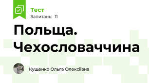 Польща. Чехословаччина