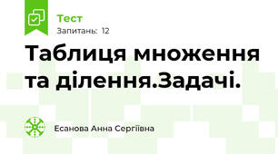 Таблиця множення та ділення.Задачі.