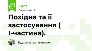 Похідна та її застосування ( І-частина).